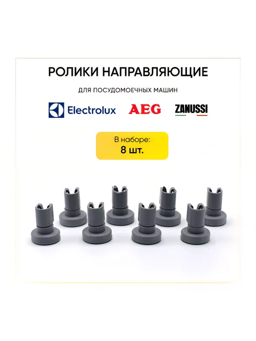 Electrolux, AEG, ZANUSSI Ролики верхней корзины ПММ Elecrtolux, 50286967000, серый