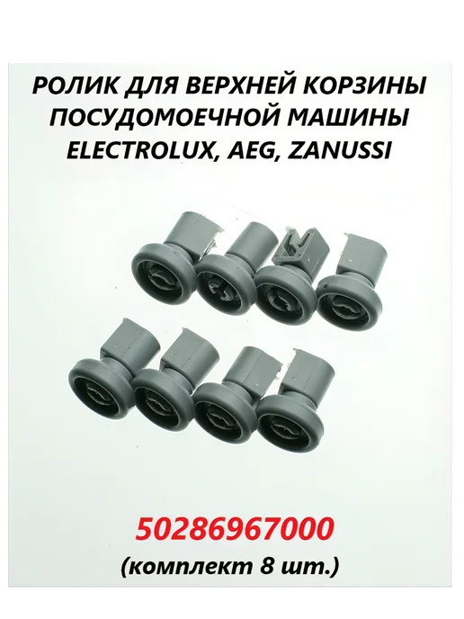 Electrolux, AEG, ZANUSSI Ролики верхней корзины ПММ Elecrtolux, 50286967000, серый, фото 3
