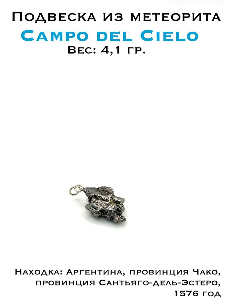 Подвеска с метеоритом Campo del Сielo