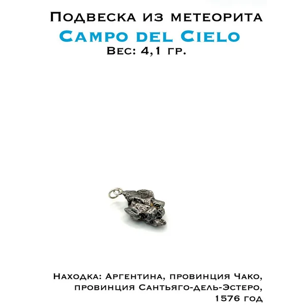 Подвеска с метеоритом Campo del Сielo