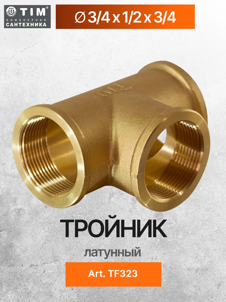 Тройник латунный 3/4х1/2х3/4 TIM TF323