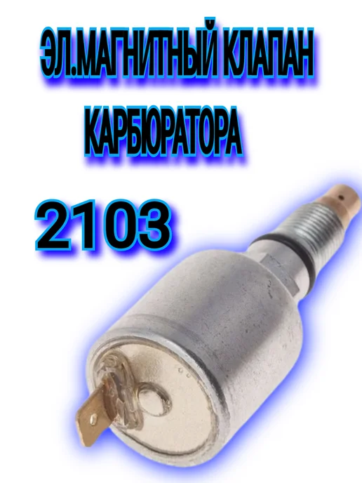 Электромагнитный клапан карбюратора 2103, вариант, фото 2