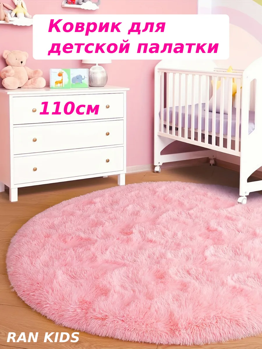 Детский коврик на пол для игровой палатки 110 см