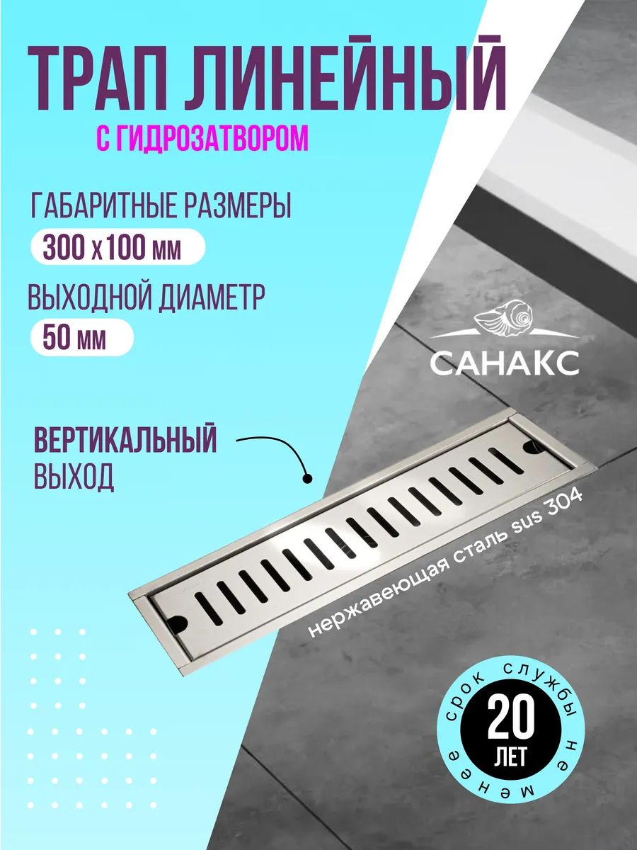 Трап для душа под плитку 300х100