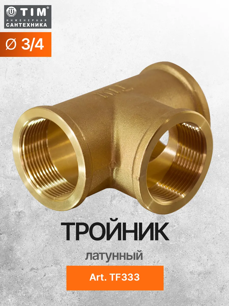 Тройник латунный 3/4" х 3/4" x 3/4* TIM TF333
