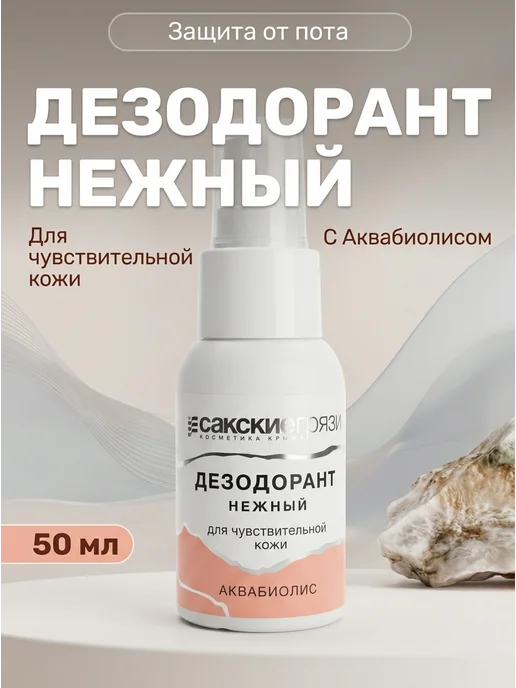 Формула здоровья Сакские грязи Дезодорант нежный для чувствительной кожи 50 мл, 50 мл