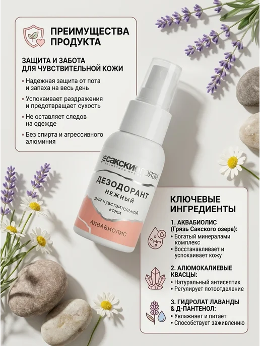 Формула здоровья Сакские грязи Дезодорант нежный для чувствительной кожи 50 мл, 50 мл, фото 2