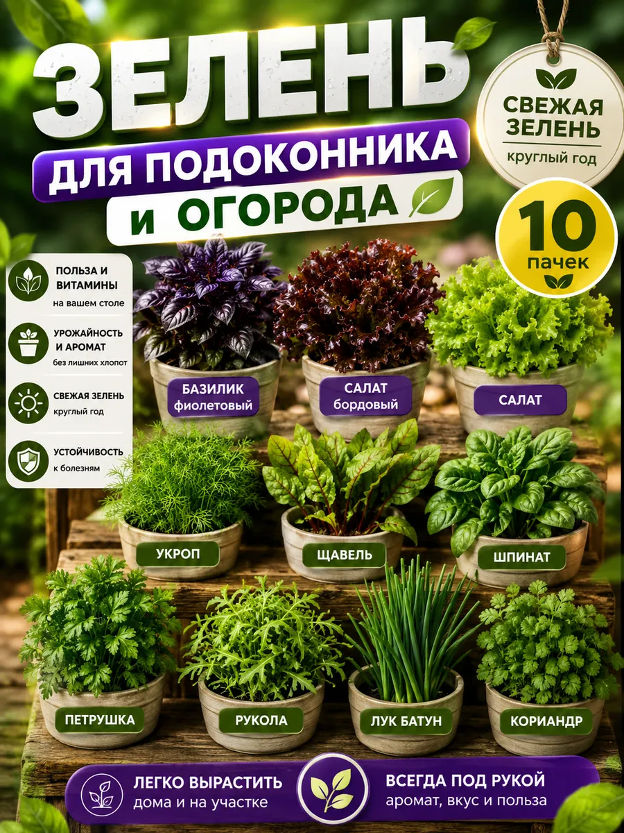 Большой набор семена зелени