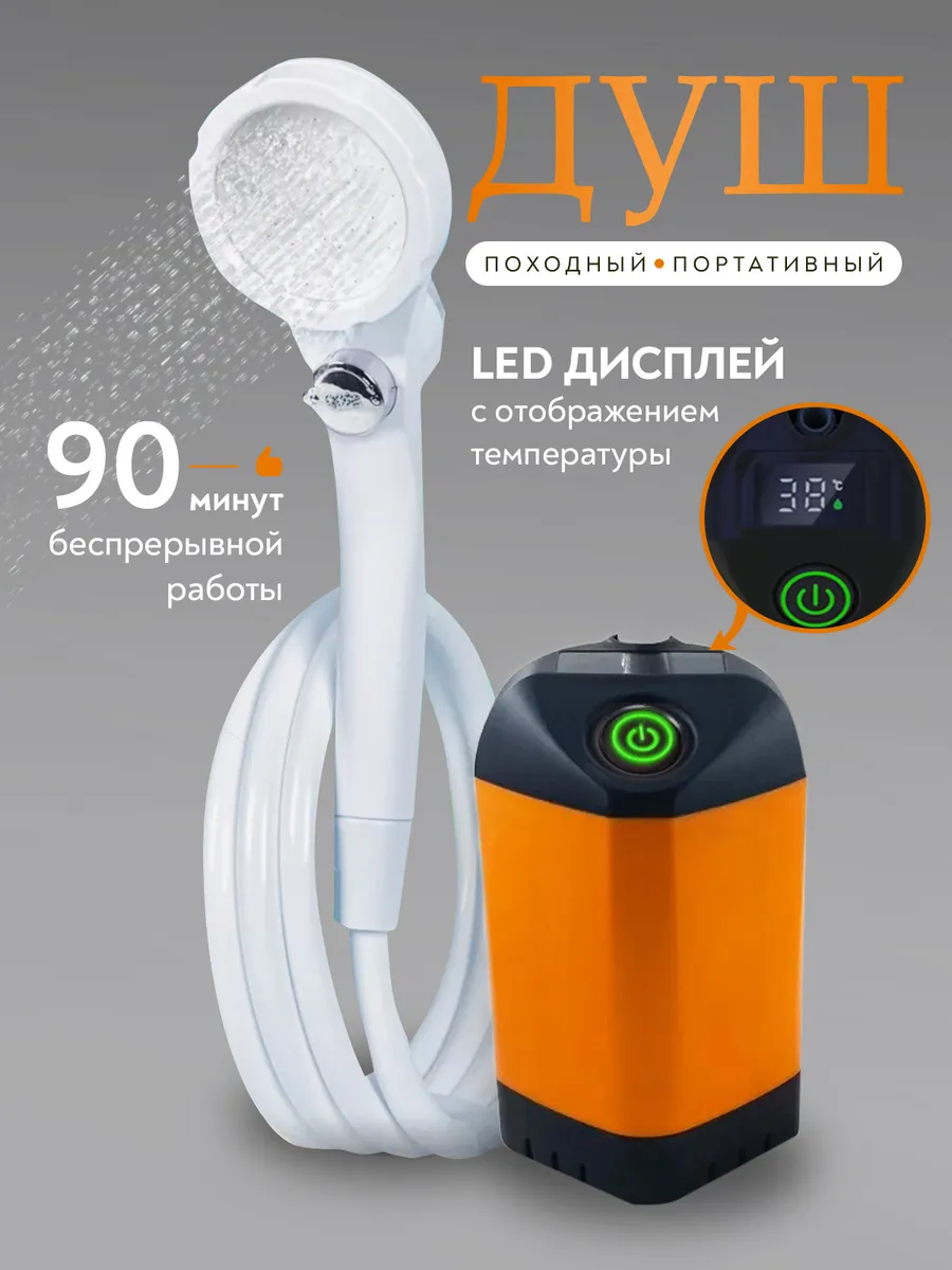Душ походный портативный для дачи