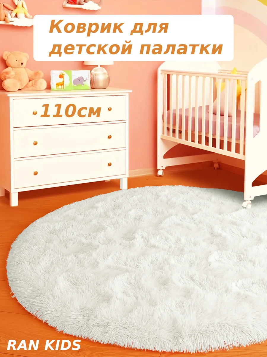 Детский коврик на пол для игровой палатки 110 см