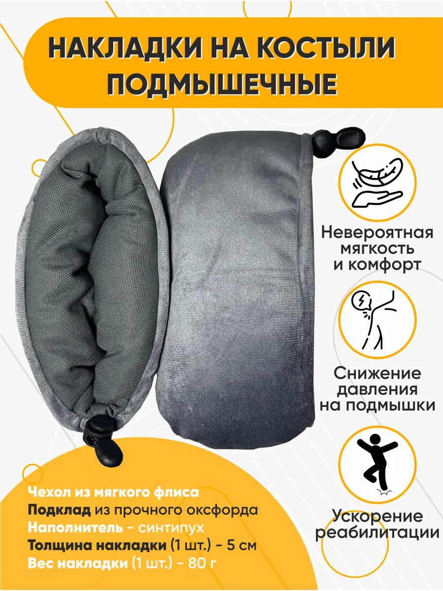 Накладки на костыли подмышечные