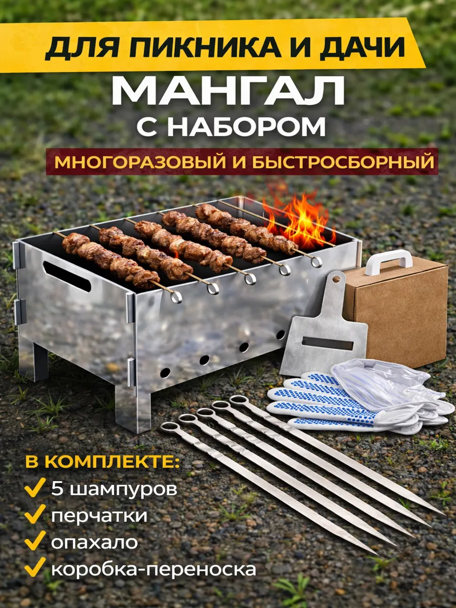 с набором для шашлыка разборный с шампурами