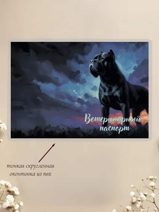 Ушастый друг Обложка на ветеринарный паспорт, черный, фото 2