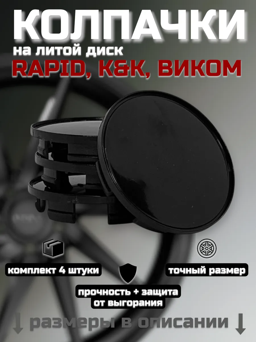 Колпачки на литые диски RAPID, К&К, ВИКОМ