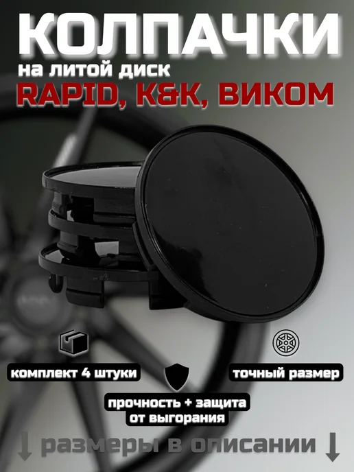Колпачки на литые диски RAPID, К&К, ВИКОМ 55 62, вариант