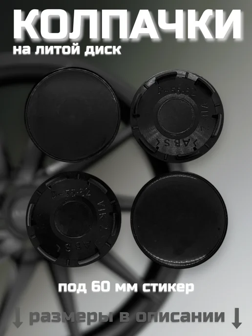Колпачки на литые диски RAPID, К&К, ВИКОМ 55 62, вариант, фото 2