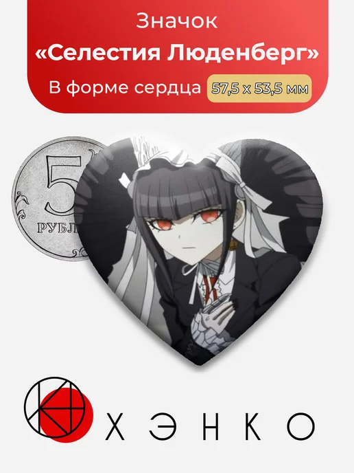 Селестия Люденберг из Danganronpa значок