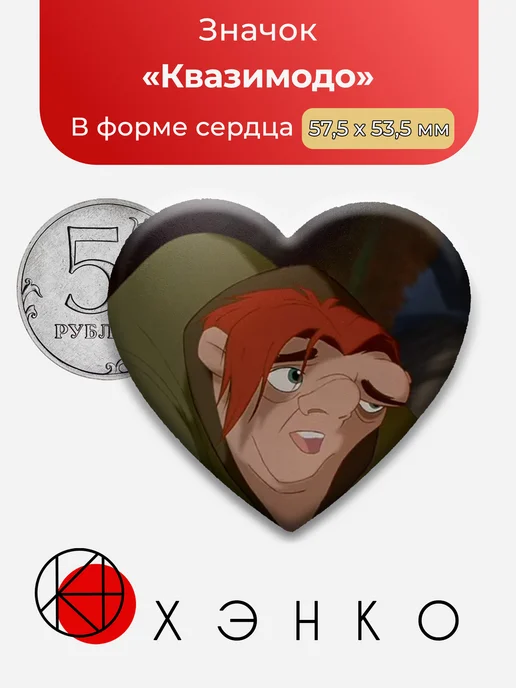 Квазимодо из Горбун из Нотр-Дама значок