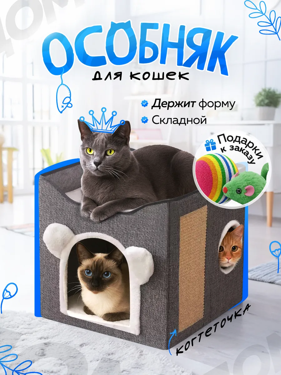 Домик лежанка для кошек с когтеточкой и игрушкой