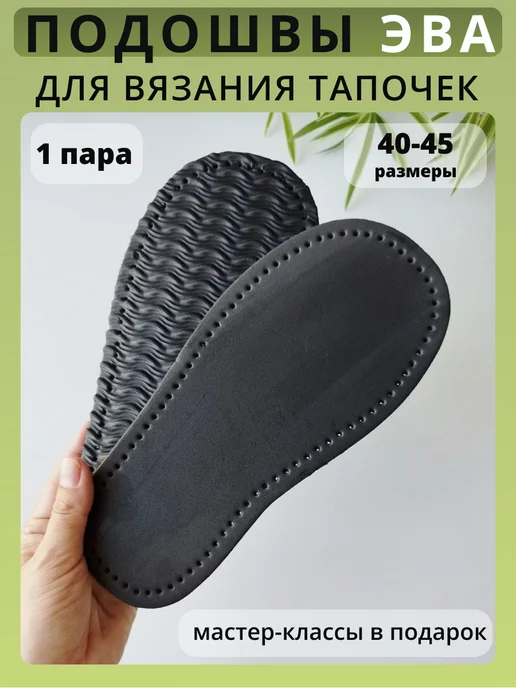 MimiStory Подошва ЭВА для вязания тапочек перфорированная, вариант