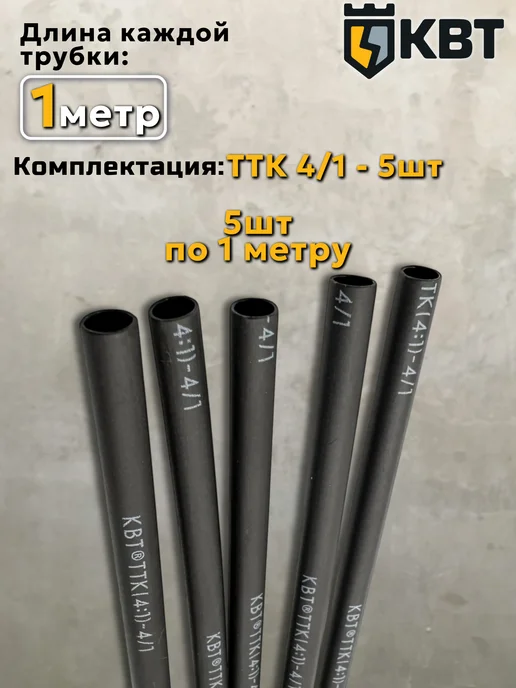КВТ Термоусадка клеевая термоусадочная трубка для проводов, для проводов 4 1, фото 2