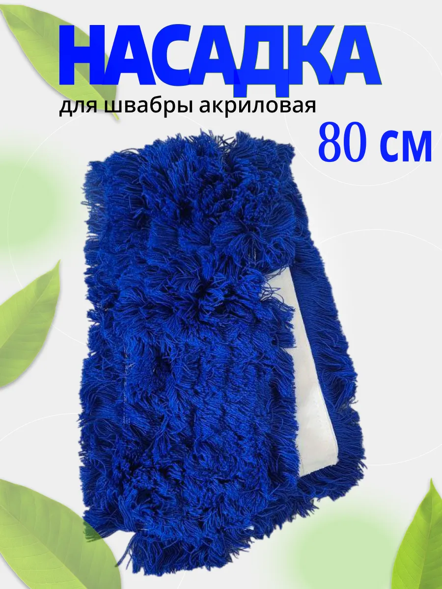 Насадка МОП подметальный на швабру 80см