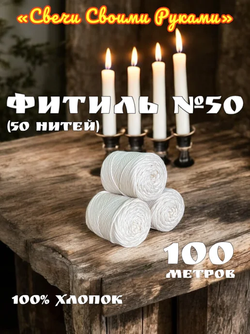 Фитиль №50 для свечей (50 нитей). 100м. Крученый фитиль, 100 м, фото 2