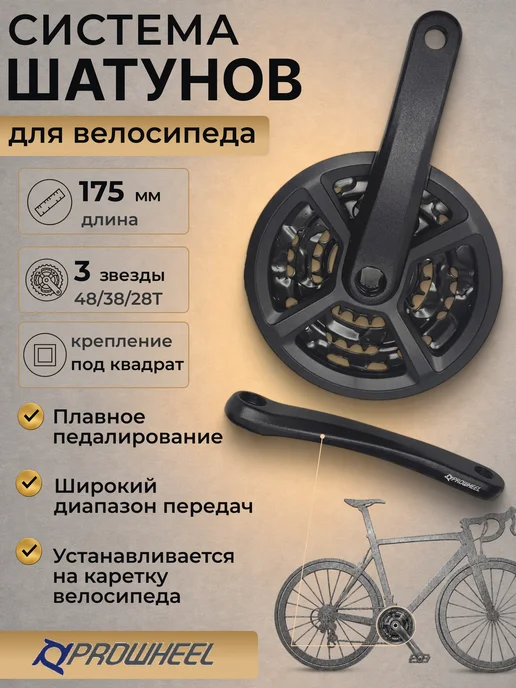 Prowheel Шатуны велосипедные система 175 мм черный, черный