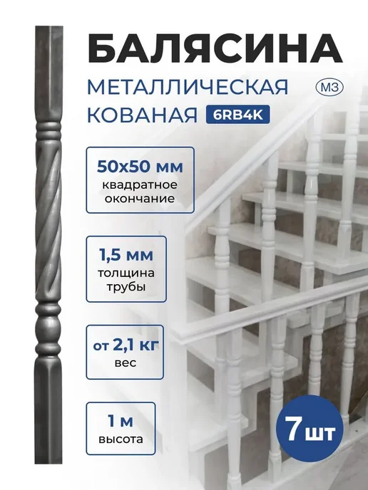 www.balysina.ru Балясина металлическая кованая ограждения лестниц 6RB4KP-7, вариант