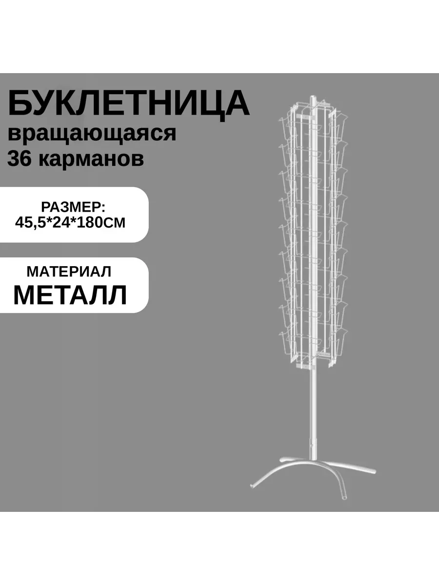 Буклетница вращающаяся 36 ячеек А5