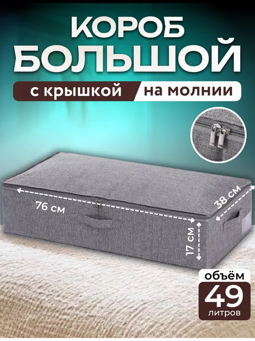 Коробка 49 л для хранения вещей тканевая для спальни, 49 л