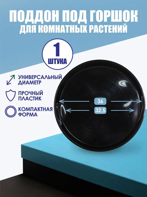 Поддон для цветов под горшок d32 см, черный