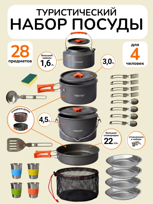TEWSON Набор посуды туристический для 4 человек 28 предметов, черный