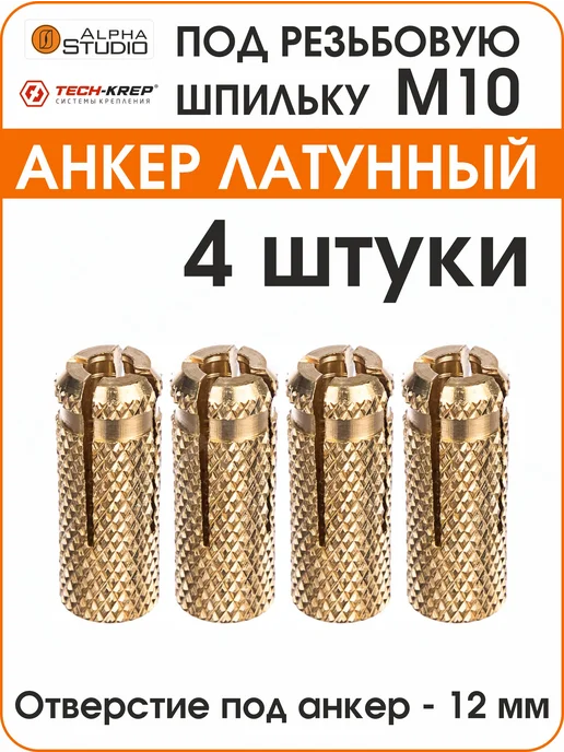 TECH-KREP Забиваемый латунный анкер М8, 4 шт, 4 шт