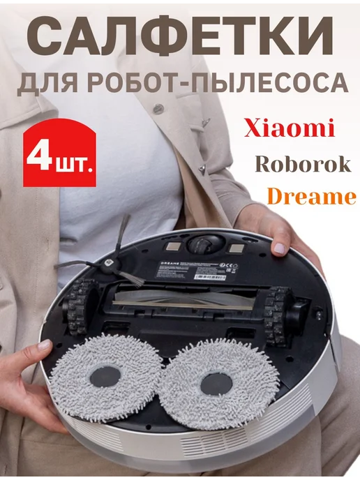 Салфетки для робота пылесоса 4 шт ксиоми Xiaomi Dreame, 4 шт