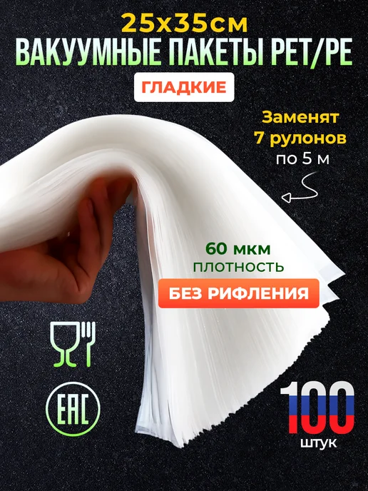 Гладкие пакеты для вакууматора, запайщика набор 50 шт 25*30, 25x35, 100 шт