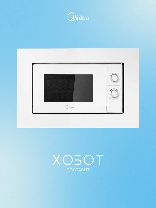 Midea Встраиваемая микроволновая печь MI50203W, белый