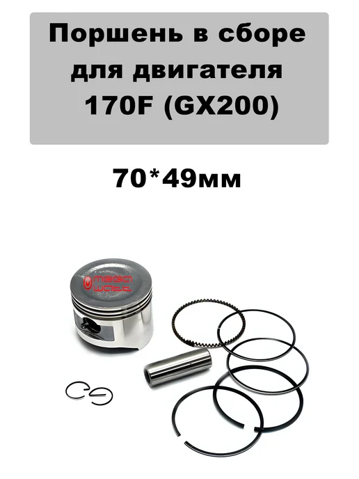 Huter, Champion, Patriot, Интерскол, Союз... Поршень 170F, 9 шт