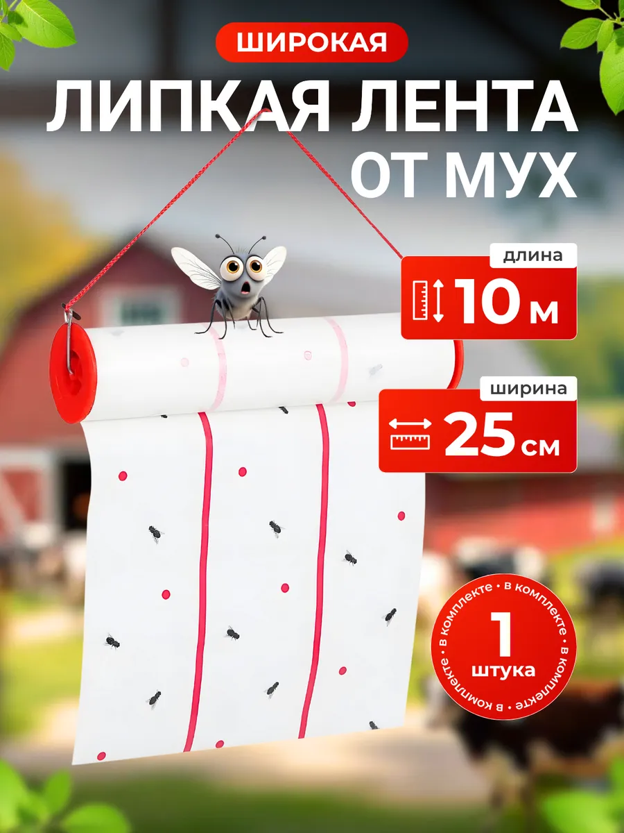Липкая лента от мух и насекомых 0,25м х 10 м