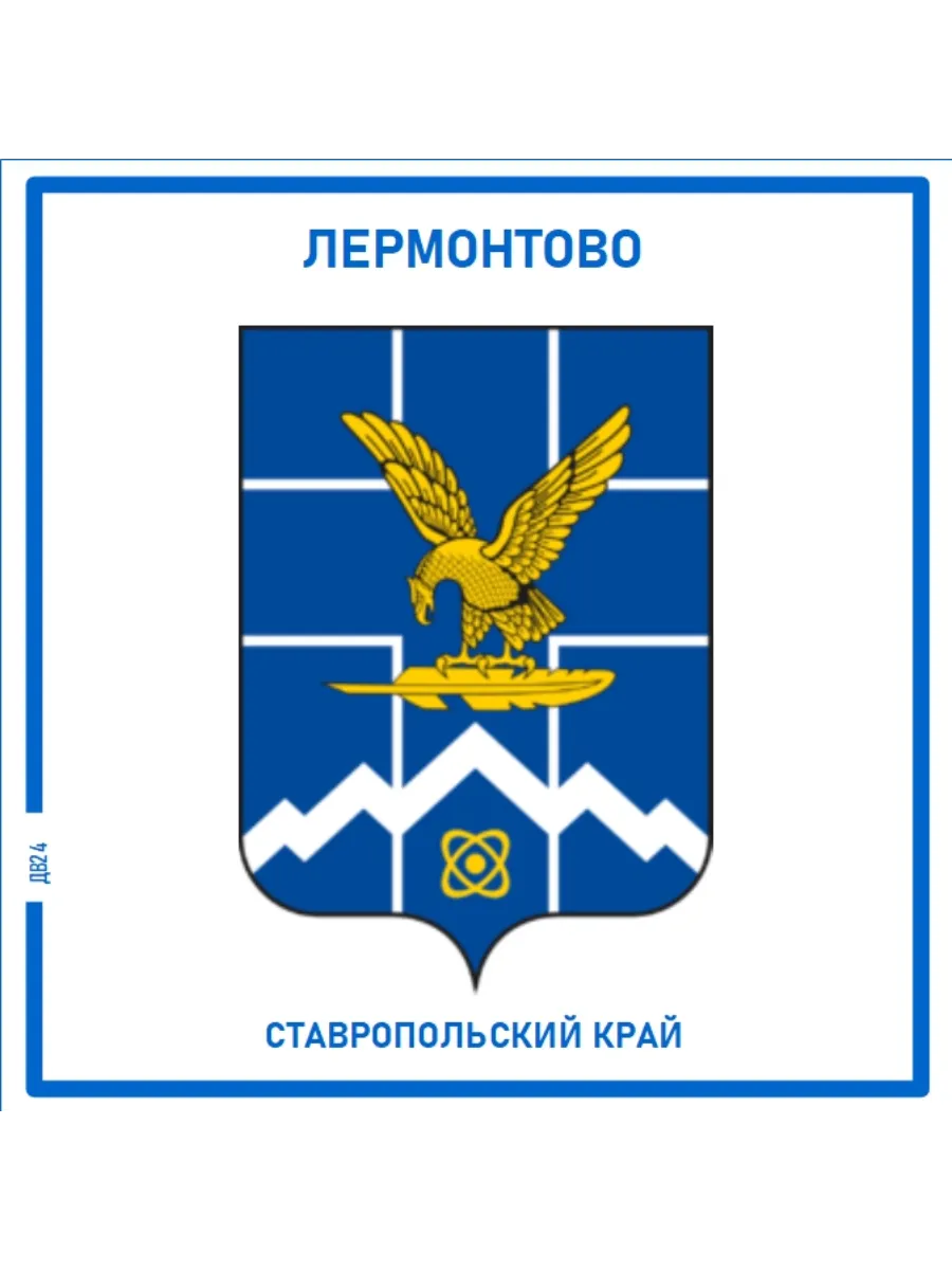 Лермонтово. Ставропольский край. Магнит на память