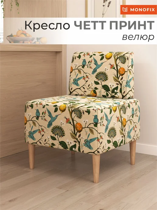 MONOFIX Кресло ЧЕТТ ПРИНТ, велюр Лимоны, белый
