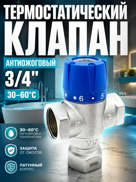 ZEISSLER Смесительный термостатический клапан 3 4 антиожоговый, серый