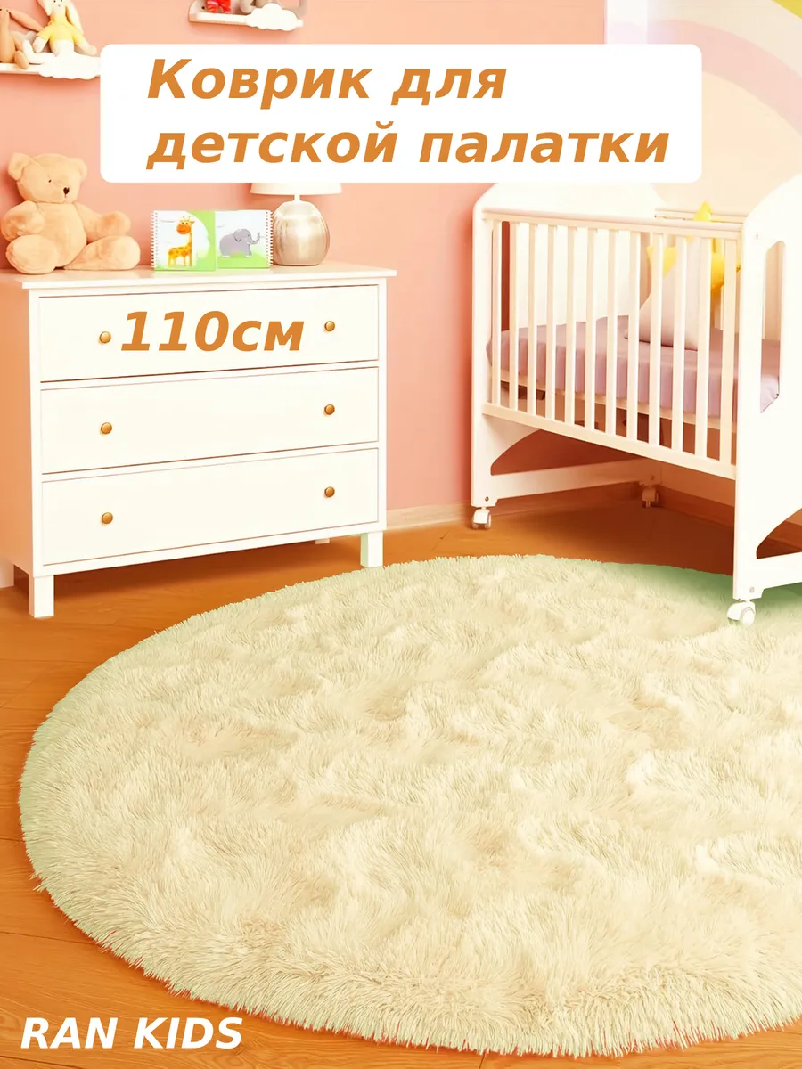 Детский коврик на пол для игровой палатки 110 см