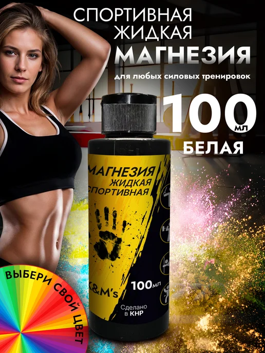 K&M's Магнезия спортивная жидкая, вариант