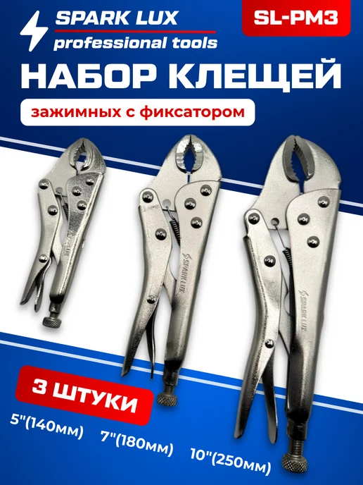 Spark Lux Набор клещей зажимных с фиксатором металлический инструмент, серый