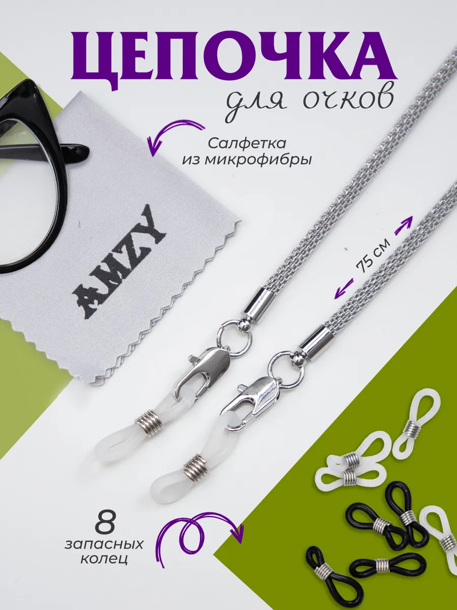 Цепочка для очков