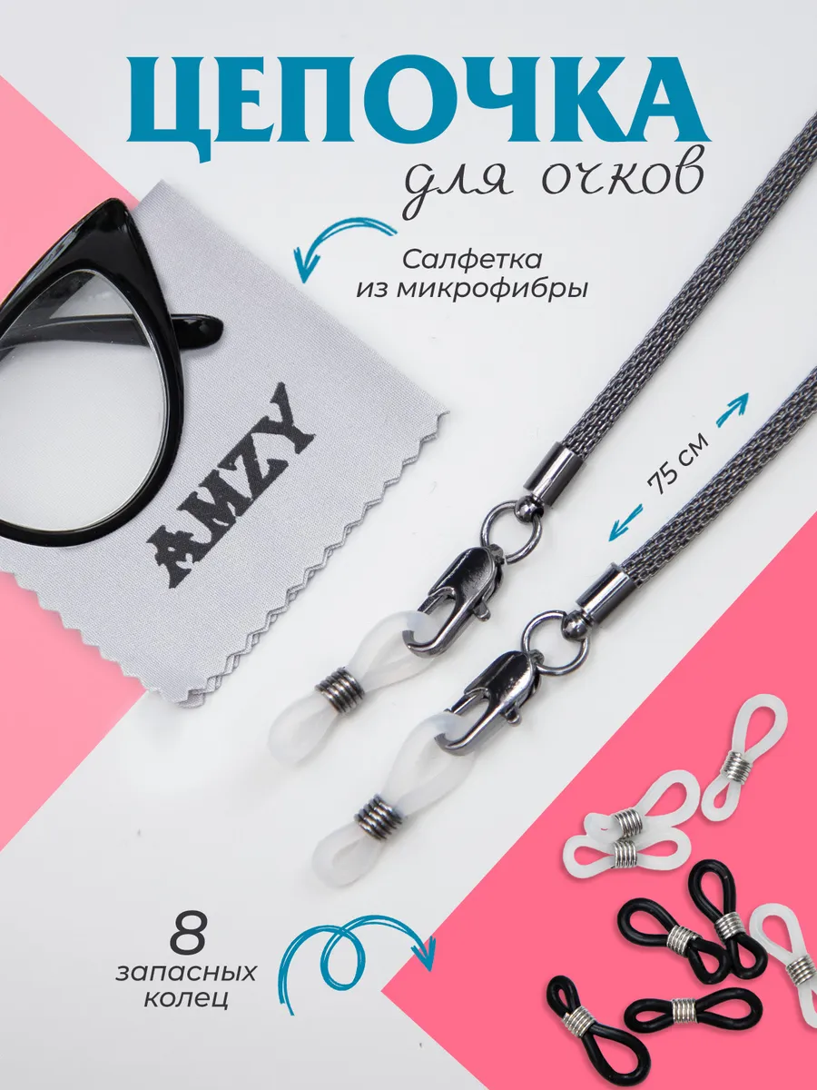 Цепочка для очков