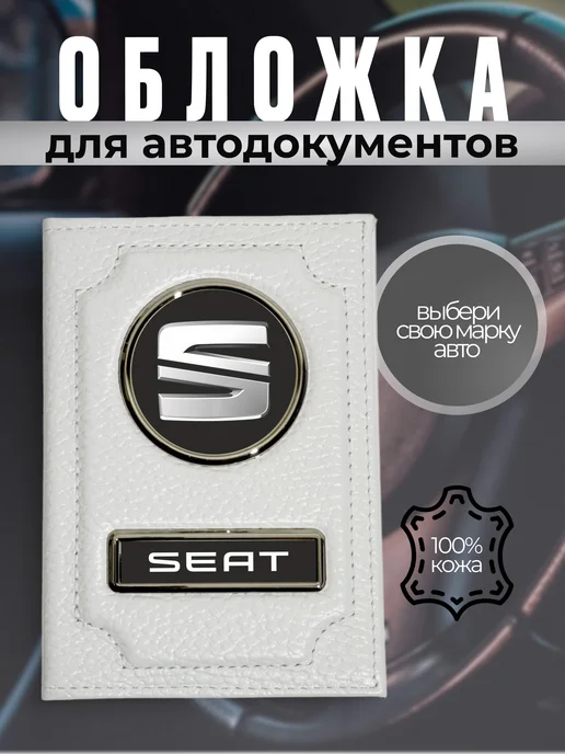 Обложка на права натуральная кожа с логотипом SEAT белая, белый