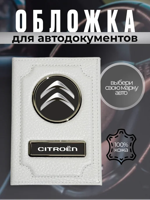 Обложка для автодокументов и карт из кожи SITROEN черная, белый