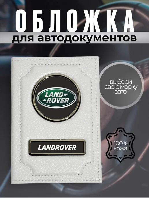 Портмоне для автодокументов кожаное с принтом LANDROVER, белый
